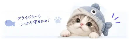 プライバシーもしっかり守るにゃ！と話す猫